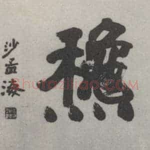 现代 沙孟海 篆书《翰墨千秋额》毛笔书法篆书作品图片欣赏