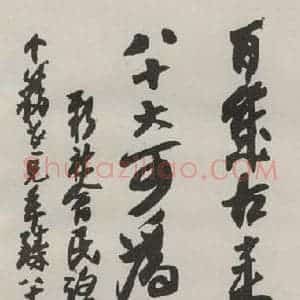 现代 沙孟海 草书《新社会民谣三尺条幅》毛笔书法草书作品图片欣赏