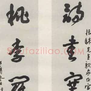 现代 沙孟海 草书《集陶诗四尺五言联》毛笔书法草书作品图片欣赏