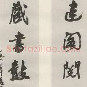现代 沙孟海 草书《题天一阁四尺六言联》毛笔书法草书作品图片欣赏