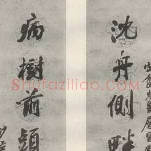 现代 沙孟海 行书《刘梦得句五尺七言联》毛笔书法行书作品图片欣赏