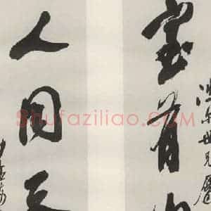 现代 沙孟海 草书《旧句三尺五言联》毛笔书法草书作品图片欣赏