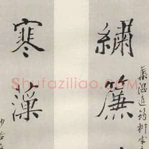 现代 沙孟海 行书《集唐诗三尺五言联》毛笔书法行书作品图片欣赏