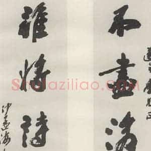 现代 沙孟海 草书《查伊璜句四尺五言联》毛笔书法草书作品图片欣赏
