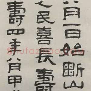 现代 沙孟海 隶书《临刘平国刻石四尺条幅》毛笔书法隶书作品图片欣赏
