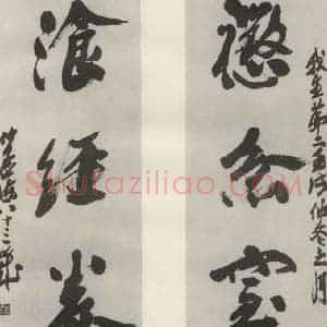 现代 沙孟海 行书《惩忿一句三尺四言联》毛笔书法行书作品图片欣赏