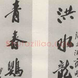 现代 沙孟海 行书《晴川阁张香涛旧句四尺七言联》毛笔书法行书作品图片欣赏