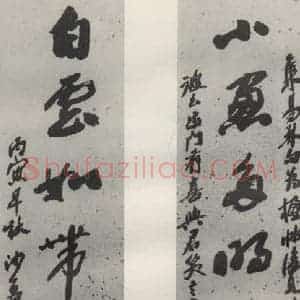 现代 沙孟海 草书《集易林三尺八言联》毛笔书法草书作品图片欣赏