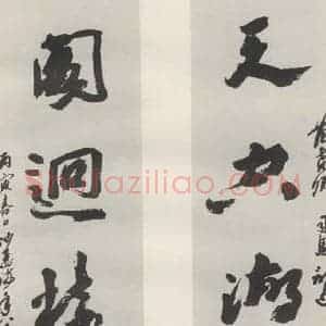 现代 沙孟海 草书《范尧卿句四尺五言联》毛笔书法草书作品图片欣赏