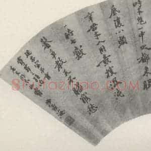 现代 沙孟海 行书《廷芬室诗扇面》毛笔书法行书作品图片欣赏