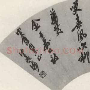 现代 沙孟海 草书《王荆公诗扇面》毛笔书法草书作品图片欣赏