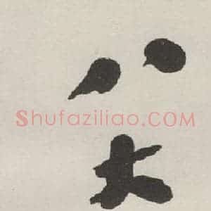 现代 沙孟海 行书《八大山人画集六字签条》毛笔书法行书作品图片欣赏