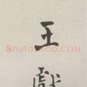 现代 沙孟海 行书《王献唐藏玺印签条》毛笔书法行书作品图片欣赏