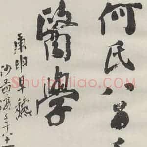 现代 沙孟海 行书《何氏八百年医学扉页》毛笔书法行书作品图片欣赏