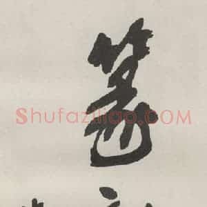 现代 沙孟海 草书《篆刻字典四字签条 为日本友人题》毛笔书法草书作品图片欣赏
