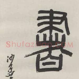 现代 沙孟海 篆书《书法二字扉页》毛笔书法篆书作品图片欣赏