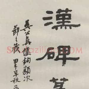 现代 沙孟海 隶书《汉碑篆额扉页》毛笔书法隶书作品图片欣赏