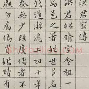 现代 沙孟海 楷书《洪绍修家传册》毛笔书法楷书作品图片欣赏