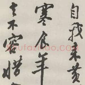 现代 沙孟海 草书《临苏东坡黄州寒食诗册页》毛笔书法草书作品图片欣赏