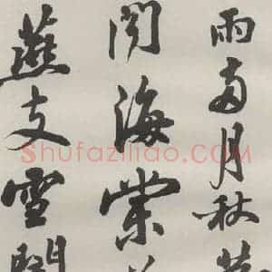 现代 沙孟海 草书《临苏东坡黄州寒食诗册页》毛笔书法草书作品图片欣赏