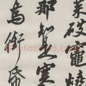 现代 沙孟海 草书《临苏东坡黄州寒食诗册页》毛笔书法草书作品图片欣赏