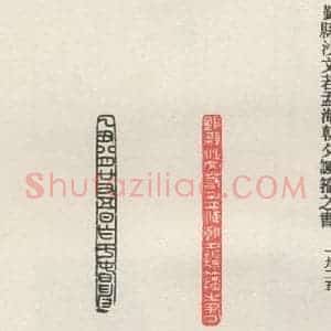现代 沙孟海 篆书《鄞县沙文若孟海朝夕讽籀之书》毛笔书法篆书作品图片欣赏