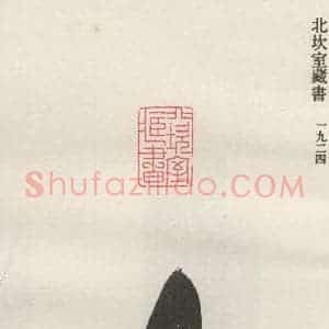 现代 沙孟海 篆书《北坎室藏书》毛笔书法篆书作品图片欣赏