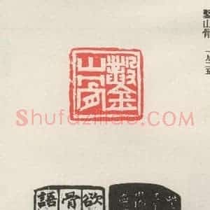 现代 沙孟海 篆书《凿山骨》毛笔书法篆书作品图片欣赏