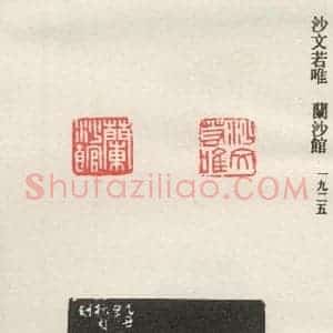 现代 沙孟海 篆书《沙文若唯》毛笔书法篆书作品图片欣赏