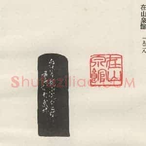 现代 沙孟海 篆书《在山泉馆》毛笔书法篆书作品图片欣赏