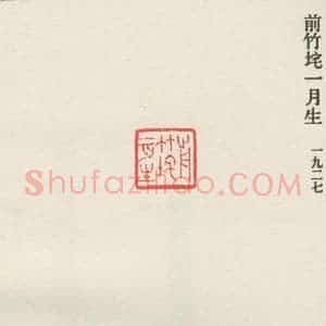 现代 沙孟海 篆书《前竹垞一月生》毛笔书法篆书作品图片欣赏