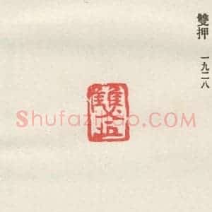 现代 沙孟海 篆书《双押》毛笔书法篆书作品图片欣赏