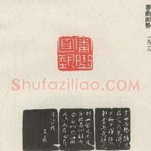 现代 沙孟海 篆书《审曲面势》毛笔书法篆书作品图片欣赏