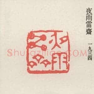 现代 沙孟海 篆书《夜雨雷齐》毛笔书法篆书作品图片欣赏