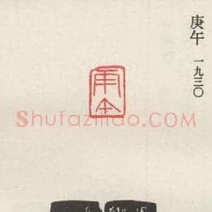 现代 沙孟海 篆书《庚午》毛笔书法篆书作品图片欣赏