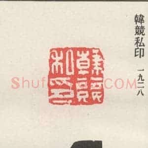 现代 沙孟海 篆书《韩竸私印》毛笔书法篆书作品图片欣赏