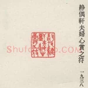 现代 沙孟海 篆书《静偶轩夫妇心赏之符》毛笔书法篆书作品图片欣赏