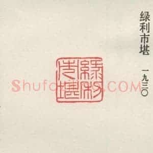现代 沙孟海 篆书《绿利市堪》毛笔书法篆书作品图片欣赏