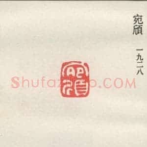 现代 沙孟海 篆书《宛欣》毛笔书法篆书作品图片欣赏