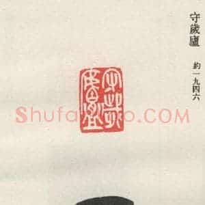 现代 沙孟海 篆书《守岁卢》毛笔书法篆书作品图片欣赏