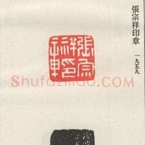 现代 沙孟海 篆书《张宗祥印章》毛笔书法篆书作品图片欣赏