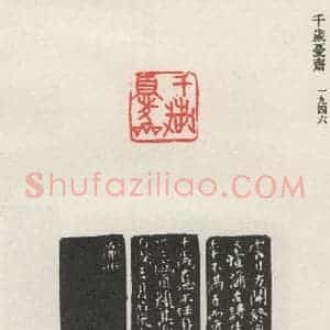 现代 沙孟海 篆书《千岁忧齐》毛笔书法篆书作品图片欣赏