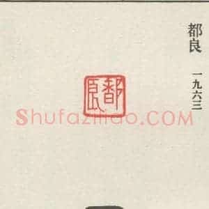 现代 沙孟海 篆书《都良》毛笔书法篆书作品图片欣赏