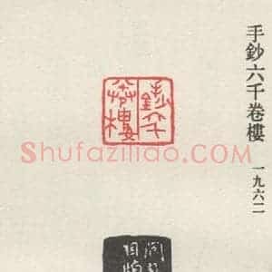 现代 沙孟海 篆书《手钞六千卷楼》毛笔书法篆书作品图片欣赏