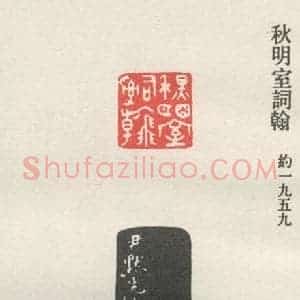 现代 沙孟海 篆书《秋明室词翰》毛笔书法篆书作品图片欣赏