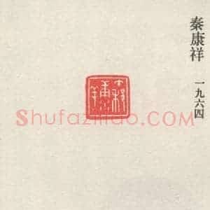现代 沙孟海 篆书《秦康祥》毛笔书法篆书作品图片欣赏