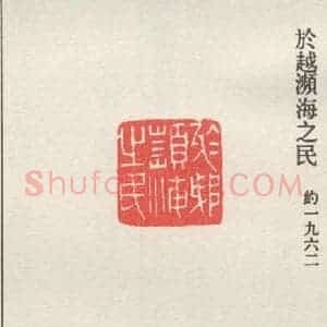 现代 沙孟海 篆书《于越摈海之民》毛笔书法篆书作品图片欣赏