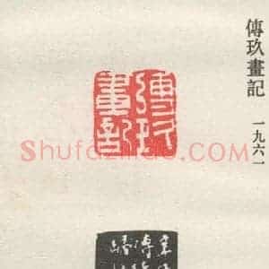 现代 沙孟海 篆书《傅玖画记》毛笔书法篆书作品图片欣赏