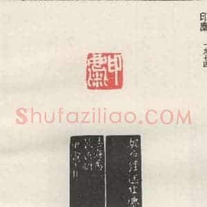 现代 沙孟海 篆书《印麋》毛笔书法篆书作品图片欣赏