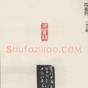 现代 沙孟海 篆书《冯宾符》毛笔书法篆书作品图片欣赏